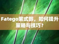 Fatego紫式部，如何提升策略與技巧？