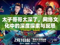 太子哥哥太深了，網(wǎng)絡(luò)文化中的深度探索與反思