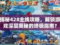 揭秘428主線攻略，解鎖游戲深層奧秘的終極指南？