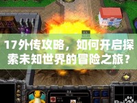 17外傳攻略，如何開啟探索未知世界的冒險之旅？