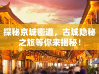 探秘京城密道，古城隱秘之旅等你來揭秘！
