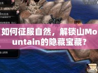 如何征服自然，解鎖山Mountain的隱藏寶藏？