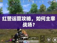 紅警運(yùn)營(yíng)攻略，如何主宰戰(zhàn)場(chǎng)？