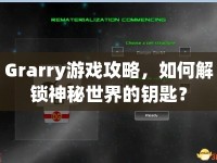 Grarry游戲攻略，如何解鎖神秘世界的鑰匙？