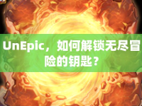 UnEpic，如何解鎖無盡冒險(xiǎn)的鑰匙？