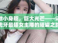 微小身軀，巨大光芒——記虎牙最矮女主播的璀璨之路