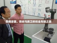 草根逆襲，鐵嶺馬鵬衛(wèi)的創(chuàng)業(yè)先鋒之路