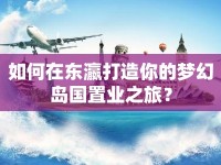 如何在東瀛打造你的夢幻島國置業(yè)之旅？