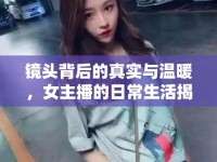 鏡頭背后的真實(shí)與溫暖，女主播的日常生活揭秘