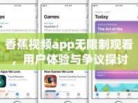 香蕉視頻app無限制觀看，用戶體驗(yàn)與爭議探討