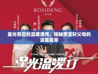 星光背后的溫暖港灣，揭秘蕭亞軒父母的溫馨篇章