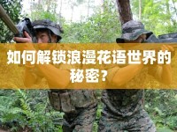 如何解鎖浪漫花語世界的秘密？
