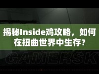 揭秘Inside雞攻略，如何在扭曲世界中生存？