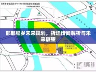 邯鄲肥鄉(xiāng)未來規(guī)劃，拆遷傳聞解析與未來展望