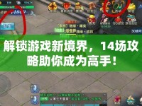 解鎖游戲新境界，14場攻略助你成為高手！