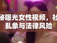 揭秘曝光女性視頻，社會(huì)亂象與法律風(fēng)險(xiǎn)