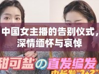 中國女主播的告別儀式，深情緬懷與哀悼