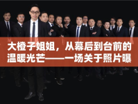 大橙子姐姐，從幕后到臺(tái)前的溫暖光芒——一場(chǎng)關(guān)于照片曝光的溫柔敘事