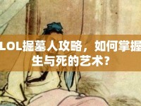 LOL掘墓人攻略，如何掌握生與死的藝術(shù)？