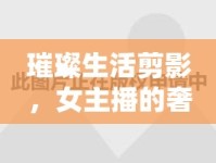 璀璨生活剪影，女主播的奢華之境