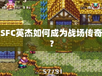 SFC英杰如何成為戰(zhàn)場傳奇？