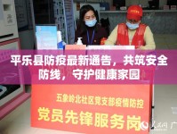 平樂縣防疫最新通告，共筑安全防線，守護(hù)健康家園