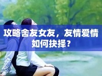 攻略舍友女友，友情愛(ài)情如何抉擇？