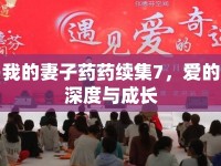 我的妻子藥藥續(xù)集7，愛的深度與成長