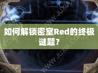 如何解鎖密室Red的終極謎題？