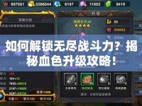 如何解鎖無盡戰(zhàn)斗力？揭秘血色升級攻略！