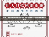 揭秘，如何判斷資金流出是否在正常范圍內(nèi)——你的財務(wù)健康小貼士