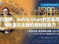 魅力無(wú)限，Ashly Chan的熒幕風(fēng)采與香港女主播的獨(dú)特影響力