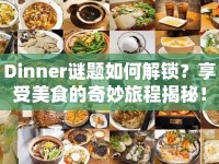 Dinner謎題如何解鎖？享受美食的奇妙旅程揭秘！