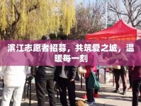 濱江志愿者招募，共筑愛之城，溫暖每一刻