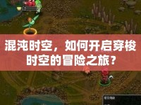 混沌時(shí)空，如何開啟穿梭時(shí)空的冒險(xiǎn)之旅？