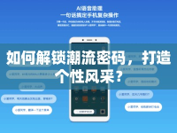 如何解鎖潮流密碼，打造個性風采？