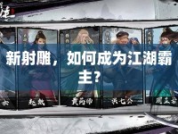新射雕，如何成為江湖霸主？