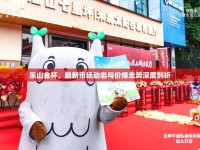 樂山金杯，最新市場動態(tài)與價格走勢深度剖析