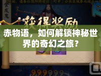 赤物語，如何解鎖神秘世界的奇幻之旅？