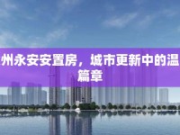 徐州永安安置房，城市更新中的溫暖篇章