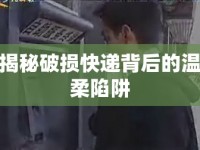 揭秘破損快遞背后的溫柔陷阱