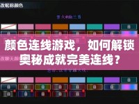 顏色連線游戲，如何解鎖奧秘成就完美連線？