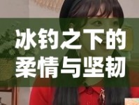 冰釣之下的柔情與堅韌，東北女主播的釣魚故事