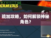 琉加攻略，如何解鎖神秘角色？