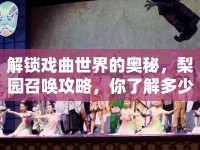 解鎖戲曲世界的奧秘，梨園召喚攻略，你了解多少？