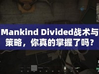 Mankind Divided戰(zhàn)術與策略，你真的掌握了嗎？
