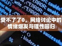 受不了了0，網(wǎng)絡(luò)討論中的情緒爆發(fā)與理性回歸