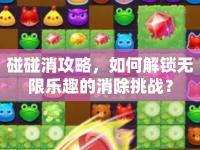 碰碰消攻略，如何解鎖無限樂趣的消除挑戰(zhàn)？