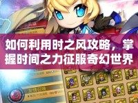 如何利用時(shí)之風(fēng)攻略，掌握時(shí)間之力征服奇幻世界？