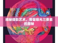 揭秘?cái)z影藝術(shù)，等量曝光三要素的奧秘